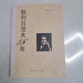 勃列日涅夫18年