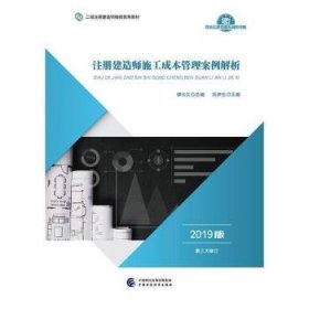 2019年二级注册建造师继续教育教材:注册建造师施工成本管理案例解析（2019版）