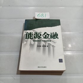 能源金融