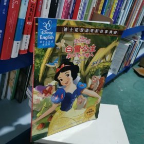 迪士尼双语电影故事典藏:白雪公主和七个小矮人