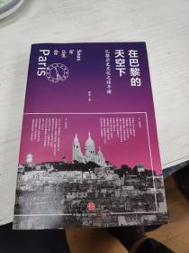 在巴黎的天空下：巴黎历史文化之旅手册