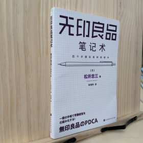 无印良品笔记术：四个步骤实现持续提升（松井忠三的管理秘诀，一本笔记本掌握无印良品常胜经营法则）