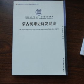 蒙古英雄史诗发展史一版一印满百包邮