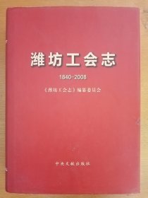 潍坊工会志:1840-2008