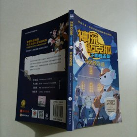 神探迈克狐千面怪盗篇之命运预告函1中国优质原创少儿科学侦探故事。