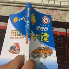 新驾驶员上路必读