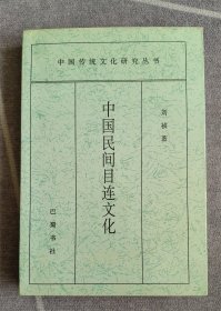 中国民间目连文化