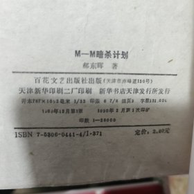 M一M暗杀计划