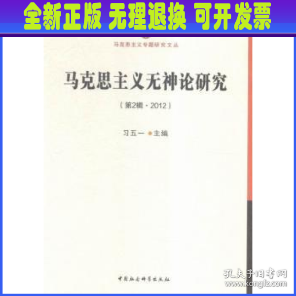 马克思主义无神论研究.第2辑，2012