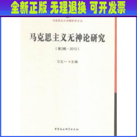 马克思主义无神论研究.第2辑，2012
