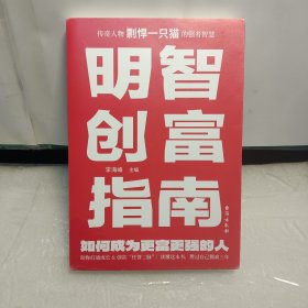 明智创富指南