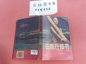 云南行知书