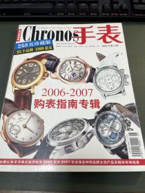 chronos 手表 2006-2007 购表指南