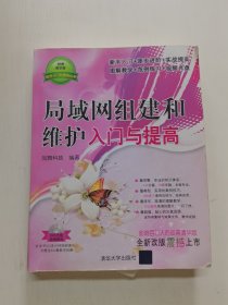 软件入门与提高丛书：局域网组建和维护入门与提高