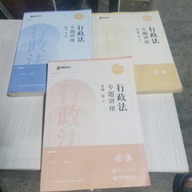 （方圆众合教育）2022年全国统一法律职业资格考试丛书：行政法专题讲座（真金题卷+背诵卷+精讲卷）三册合售！！