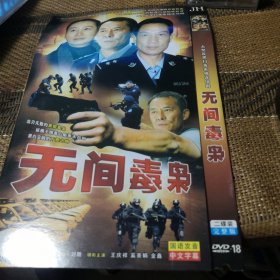 无间毒枭 DVD 双碟