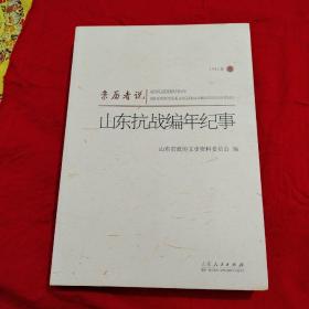 亲历者说山东抗战编年纪事（1942年卷）