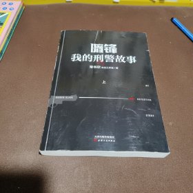 暗锋:我的刑警故事(全2册)