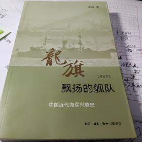 龙旗飘扬的舰队：中国近代海军兴衰史 （增订本）