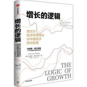 增长的逻辑:诺贝尔经济学奖得主谈中国经济如何发展:nobel laureate in economics talks about how China's economy grows
