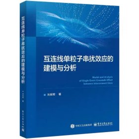 互連線單粒子串?dāng)_效應(yīng)的建模與分析，劉保軍
