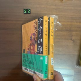 日文 沙中の回廊 上下册 宫城谷昌光