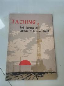 TACHING.Red banner on China industrialfront（英语版）大庆-中国工业战线上的一面红旗