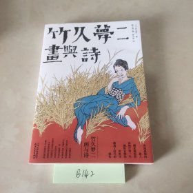 竹久梦二：画与诗