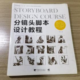 分镜头脚本设计教程/中国高校“十二五”数字艺术精品课程规划教材