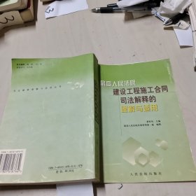 最高人民法院建设工程施工合同司法解释的理解与适用