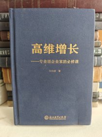 高维增长专业级企业家的必修课