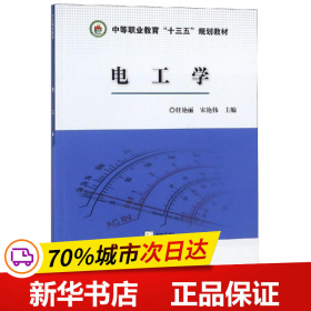 保正版！电工学9787502066673煤炭工业出版社任艳丽，宋艳伟