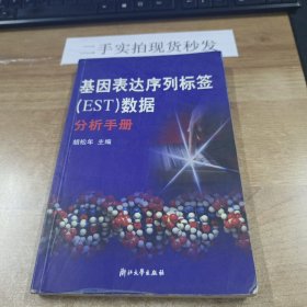 基因表达序列标签（EST）数据分析手册