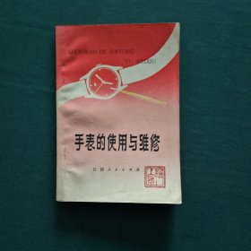 手表的使用与维修