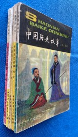 少年百科丛书 中国历史故事 五册不同合售