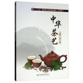 【正版书籍】中华茶艺