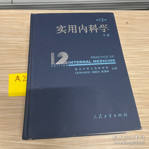 实用内科学(第12版) 下册