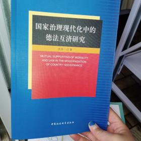 国家治理现代化中的德法互济研究