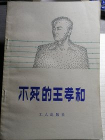 不死的王孝和（柯蓝 赵自 著）工人出版社1955年4月1版/1982年5月北京13印，161页。