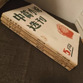 中篇小说选刊 三册合售 第62 63 76