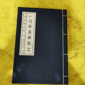 一代草圣林散之――书画精品集