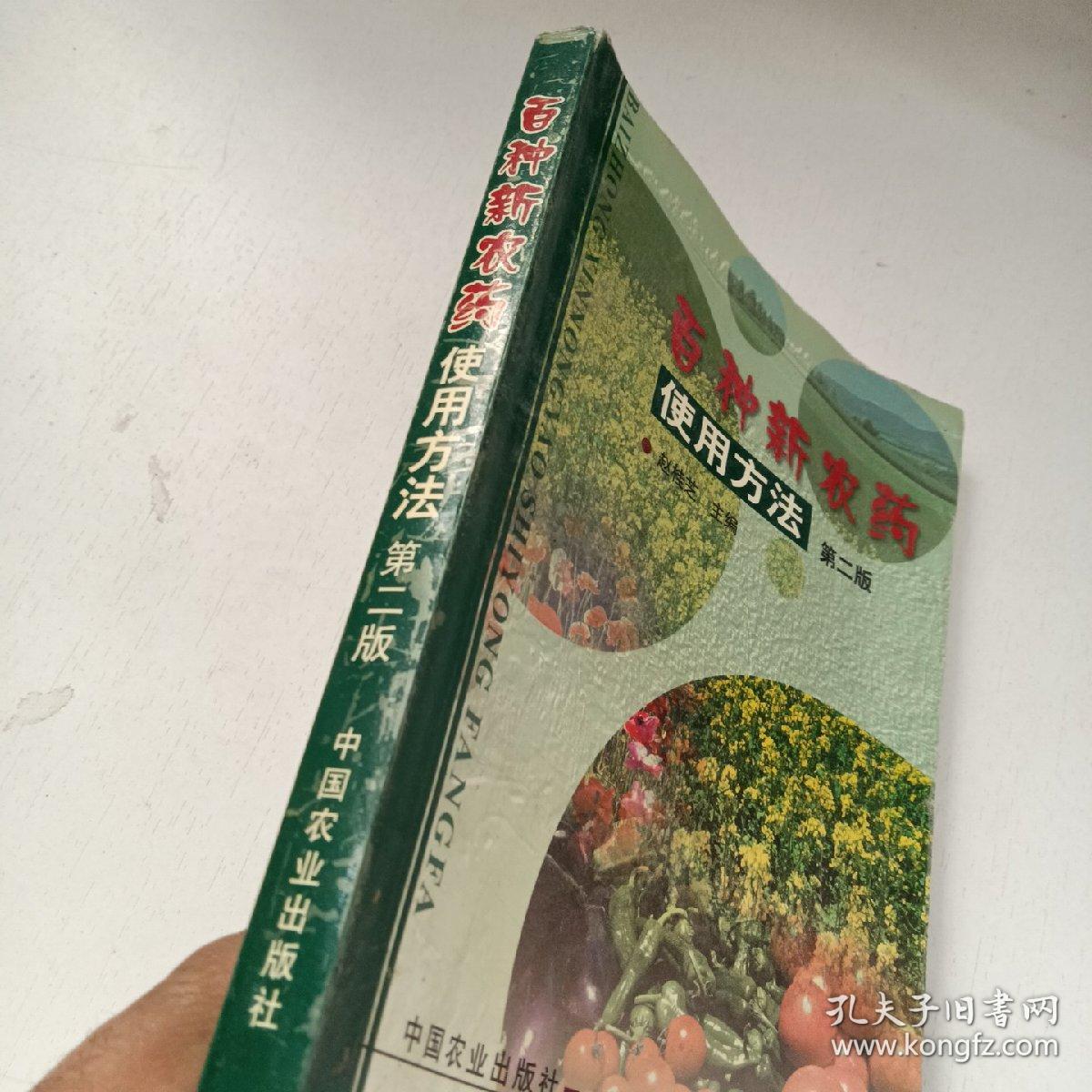 百种新农药使用方法