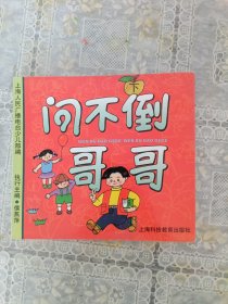 问不倒哥哥 下