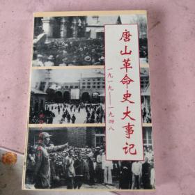 唐山革命史大事记:1919～1948