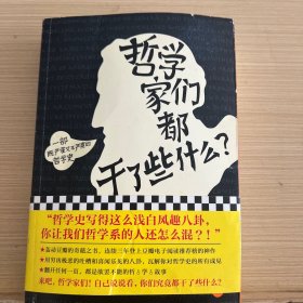 哲学家们都干了些什么：史上最严谨又最不严肃的哲学史