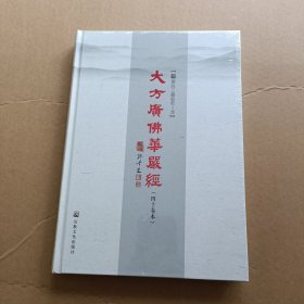 大方广佛华严经(40卷本)(精)