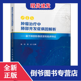 肿瘤治疗中肺部并发症病因解析——基于肺部影像改变和临床特征