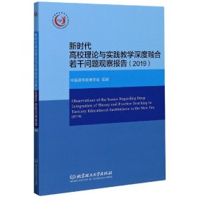 新时代高校理论与实践教学深度融合若干问题观察报告（2019）