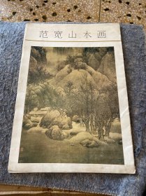 范宽山水画