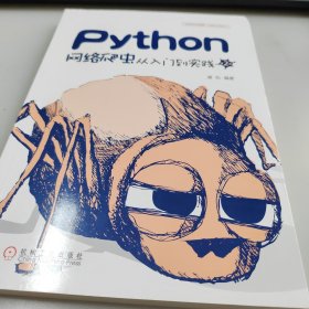 Python网络爬虫从入门到实践 第2版